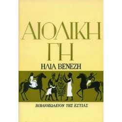 ΑΙΟΛΙΚΗ ΓΗ ΑΙΟΛΙΚΗ ΓΗ